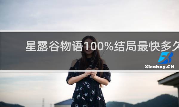 星露谷物语100%结局最快多久