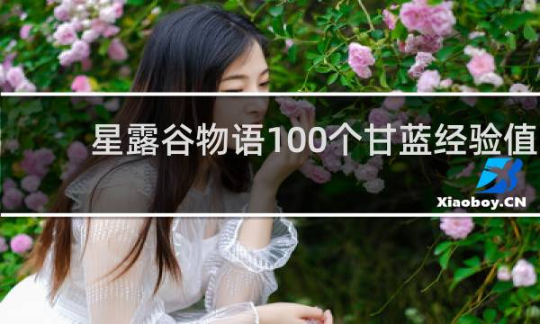 星露谷物语100个甘蓝经验值