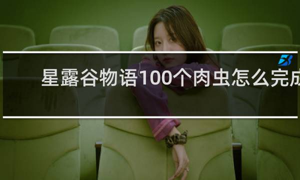 星露谷物语100个肉虫怎么完成