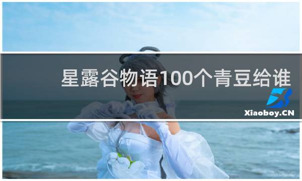 星露谷物语100个青豆给谁
