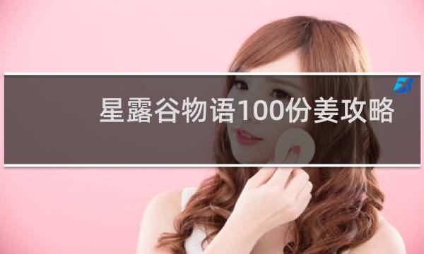 星露谷物语100份姜攻略