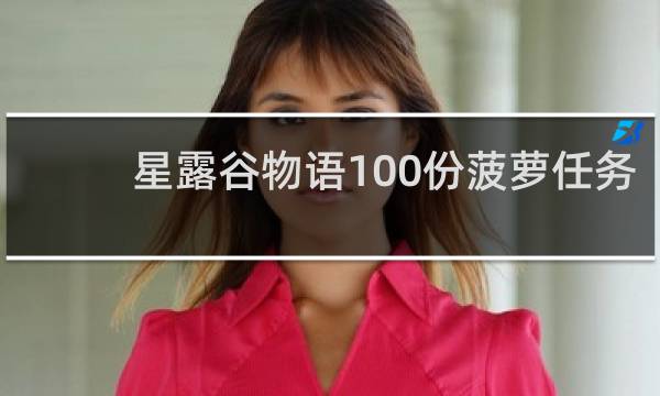 星露谷物语100份菠萝任务