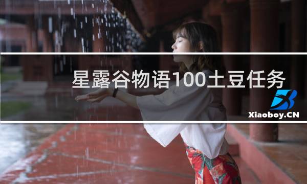 星露谷物语100土豆任务