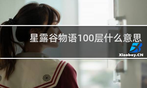 星露谷物语100层什么意思