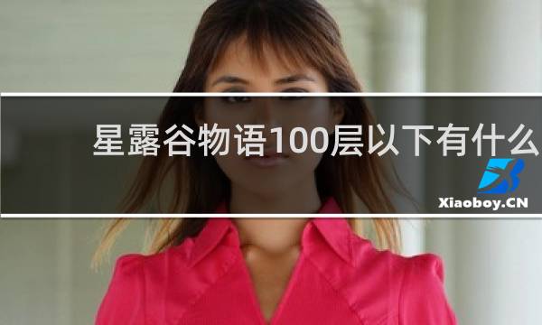 星露谷物语100层以下有什么