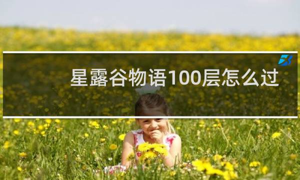 星露谷物语100层怎么过