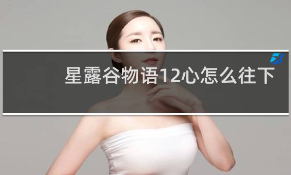 星露谷物语12心怎么往下