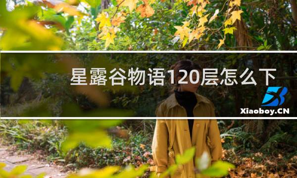 星露谷物语120层怎么下