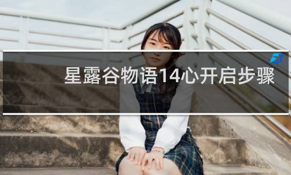 星露谷物语14心开启步骤