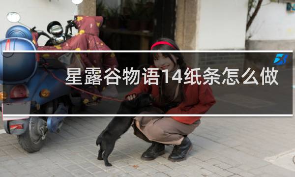 星露谷物语14纸条怎么做