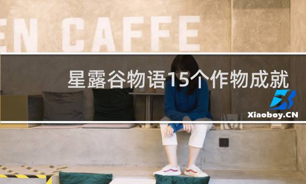 星露谷物语15个作物成就