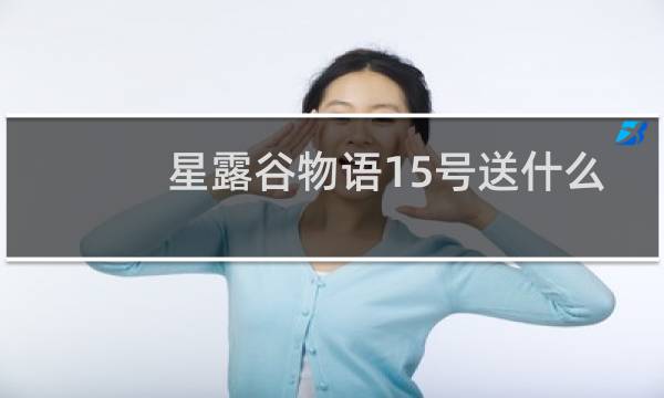 星露谷物语15号送什么