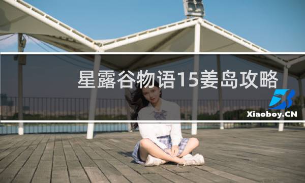 星露谷物语15姜岛攻略