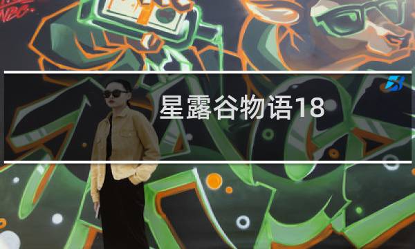 星露谷物语18 mod怎么触发