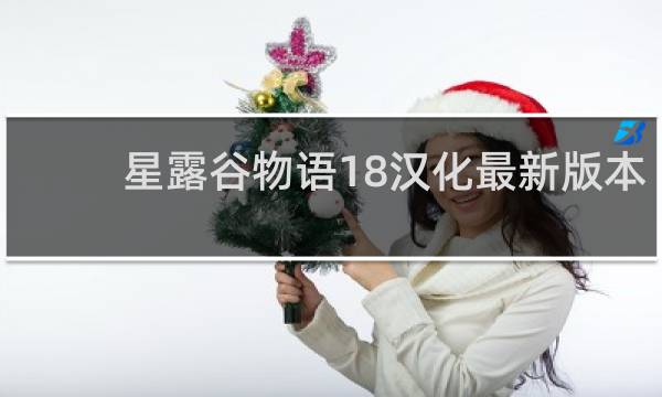 星露谷物语18汉化最新版本