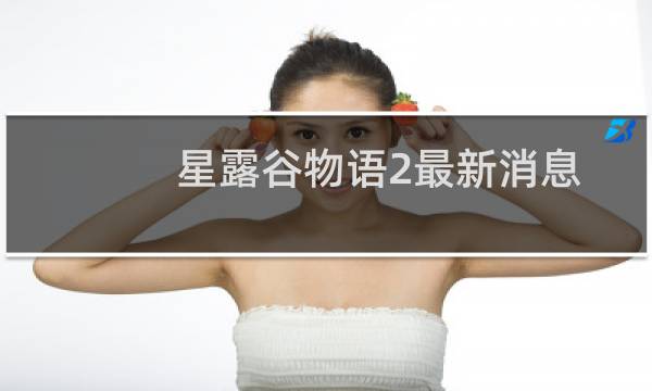 星露谷物语2最新消息
