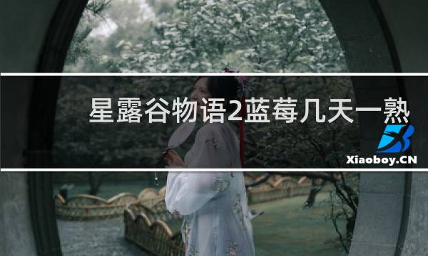 星露谷物语2蓝莓几天一熟