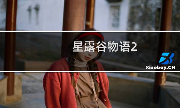 星露谷物语2.2装备栏mod