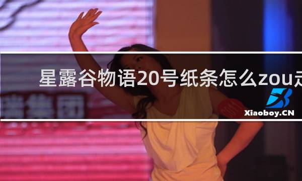 星露谷物语20号纸条怎么zou走
