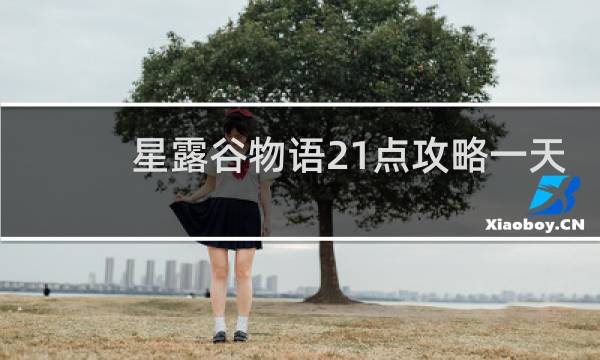 星露谷物语21点攻略一天