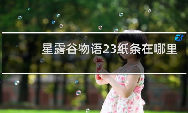 星露谷物语23纸条在哪里