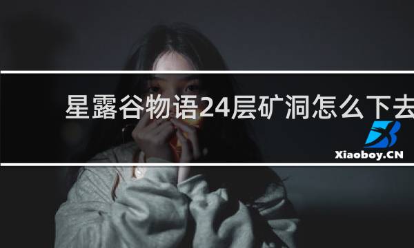 星露谷物语24层矿洞怎么下去