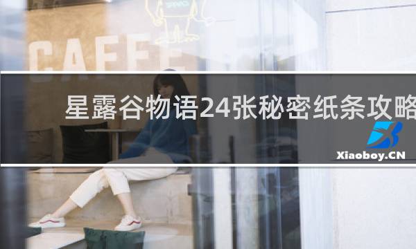 星露谷物语24张秘密纸条攻略