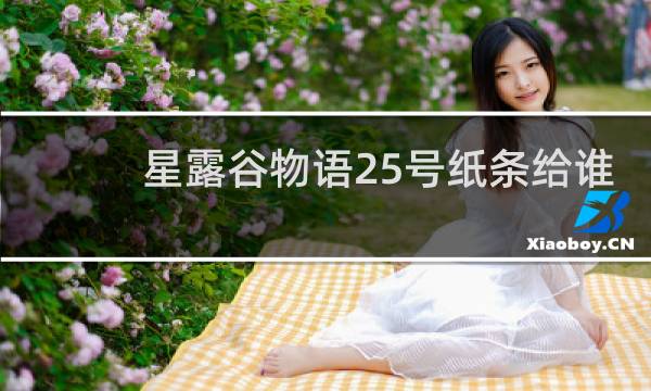 星露谷物语25号纸条给谁