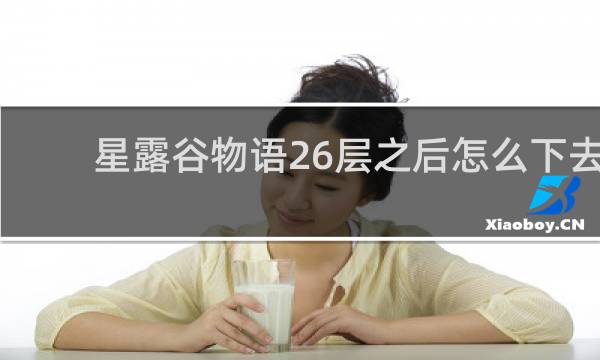星露谷物语26层之后怎么下去