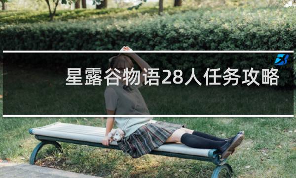 星露谷物语28人任务攻略