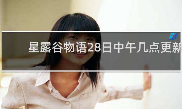 星露谷物语28日中午几点更新