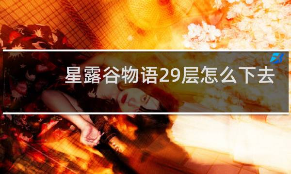 星露谷物语29层怎么下去
