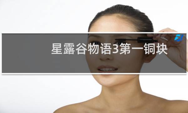 星露谷物语3第一铜块