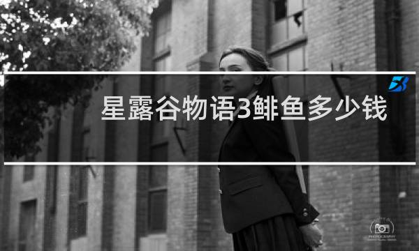 星露谷物语3鲱鱼多少钱