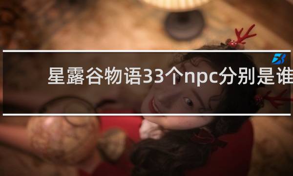 星露谷物语33个npc分别是谁