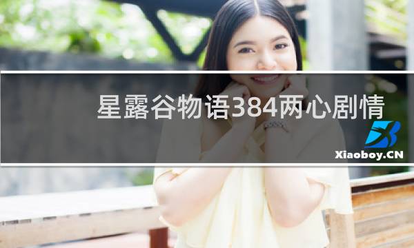 星露谷物语384两心剧情