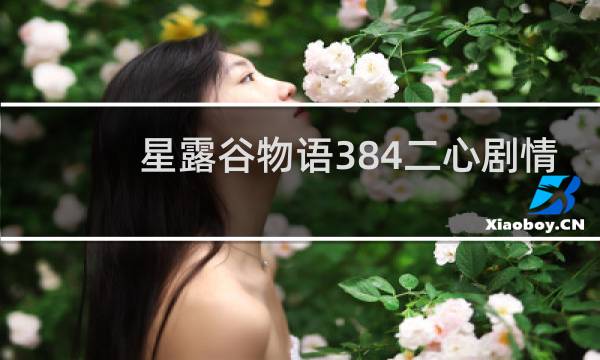 星露谷物语384二心剧情