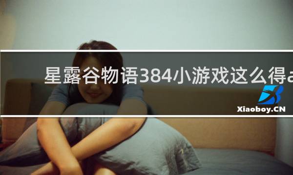 星露谷物语384小游戏这么得a