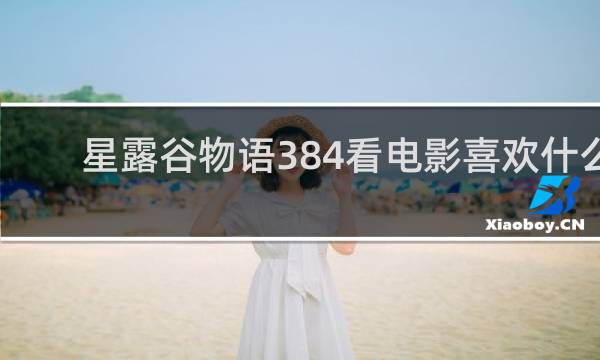 星露谷物语384看电影喜欢什么