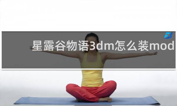 星露谷物语3dm怎么装mod