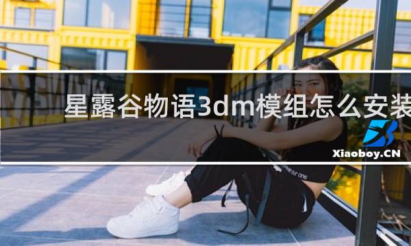 星露谷物语3dm模组怎么安装
