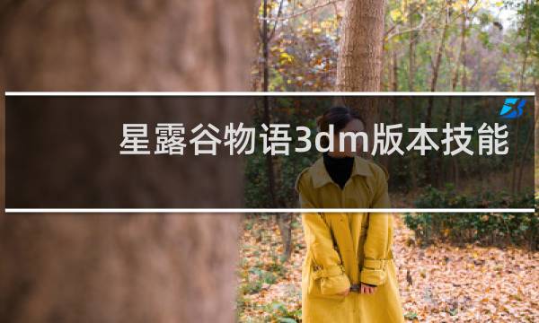 星露谷物语3dm版本技能