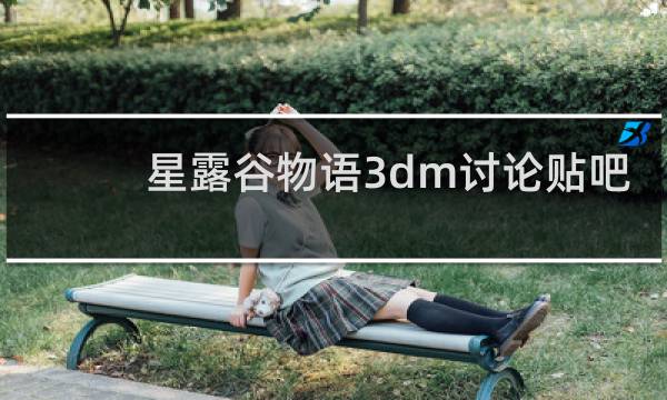 星露谷物语3dm讨论贴吧