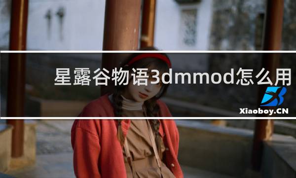 星露谷物语3dmmod怎么用
