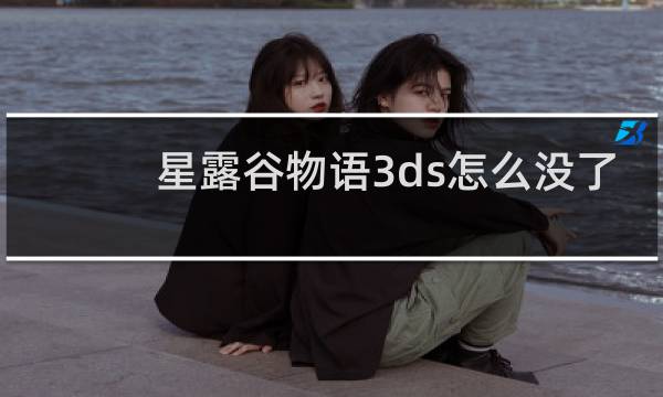星露谷物语3ds怎么没了