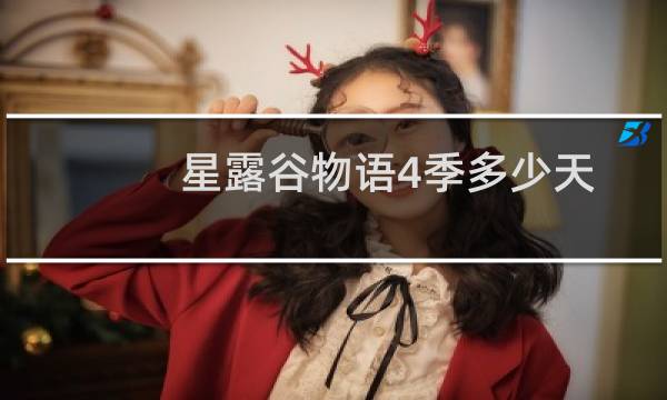 星露谷物语4季多少天