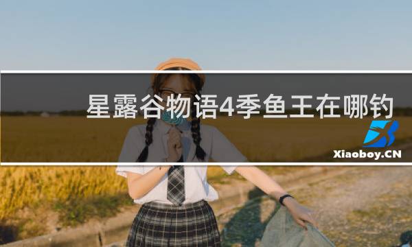 星露谷物语4季鱼王在哪钓