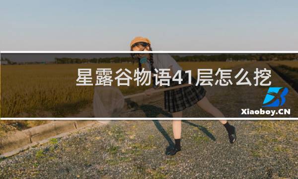 星露谷物语41层怎么挖