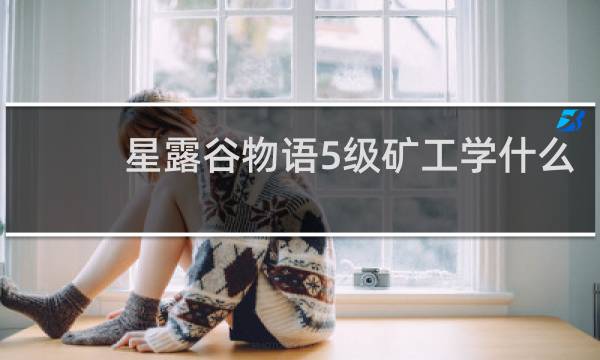 星露谷物语5级矿工学什么