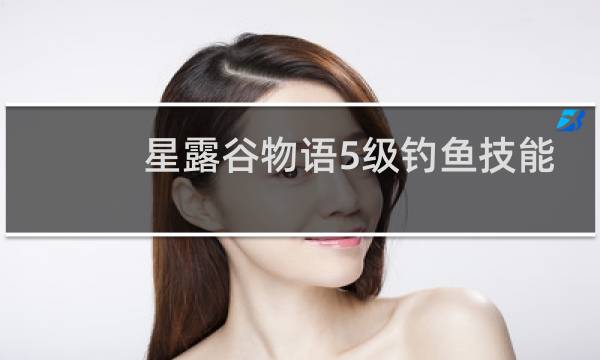 星露谷物语5级钓鱼技能